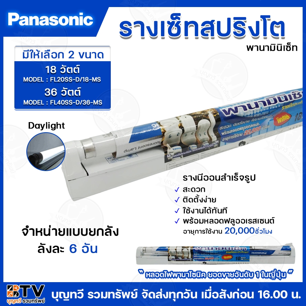 Panasonic รางเซ็ทสปริงโต พานามินิเซ็ท สีDAYLIGHT มีให้เลือก2ขนาด 18วัตต์ 36วัตต์ รางนีออนสำเร็จรูป **ยกลัง 6 ชิ้น**