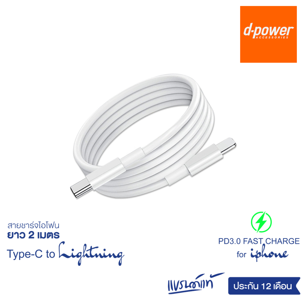 d-power สายชาร์จเร็ว Type-C To L ยาว 1 เมตร / 2 เมตร ทนทาน แข็งแรง 5A 20W fast charge รับประกัน 1 ปี