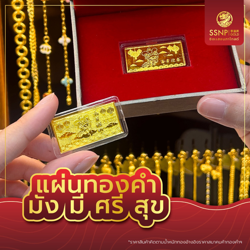 SSNP ทองคำแท้ ลาย "มั่ง มี ศรี สุข" ทองคำแท่ง ของขวัญเทศกาลตรุษจีน ทองคำแผ่น 0.5 กรัม ทองคำแท้ 96.5% ซื้อให้เป็นของขวัญ