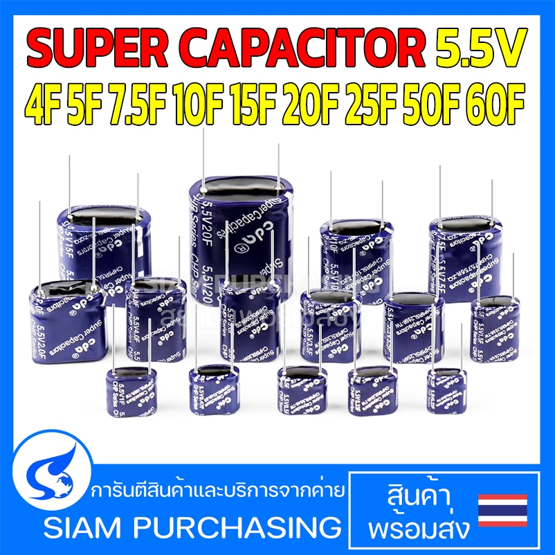ซุปเปอร์คาปาซิเตอร์ 4F 5F 7.5F 10F 15F 20F 25F 50F 60F 5.5V SUPER CAPACITOR CDA ตัวเก็บประจุ (สินค้า