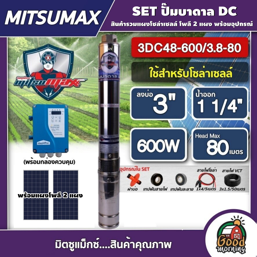 MITSUMAX ชุดเลือก ปั๊มบาดาล DC 600W รุ่น 3DC48-600/3.8-80 บ่อ3นิ้ว น้ำออก11/4นิ้ว พร้อมอุปกรณ์+แผงโซล่าเซลล์ 2แผง มิตซูแ