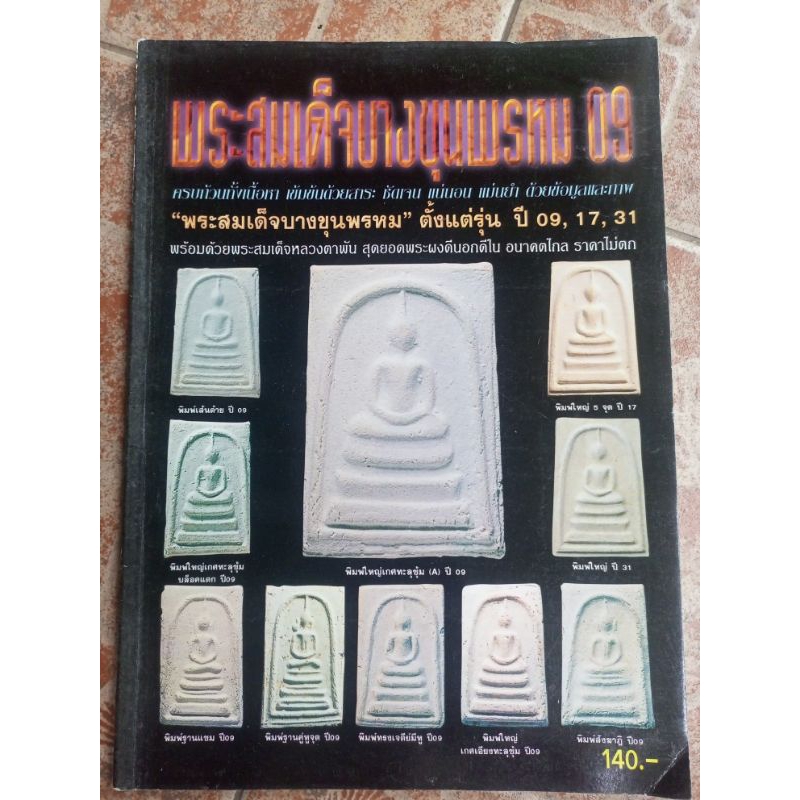 หนังสือพระสมเด็จบางขุนพรหมปี09/17/31 ครบทุกพิมพ์