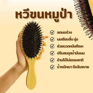 BAANHARDWAREหวีขนหมูป่าาแท้ หวีผม หวีนวดศรีษะ ลดผมร่วง ผมเงางาม นวดดูแลรากผมเส้นผมหนังศรีษะ ER-U030