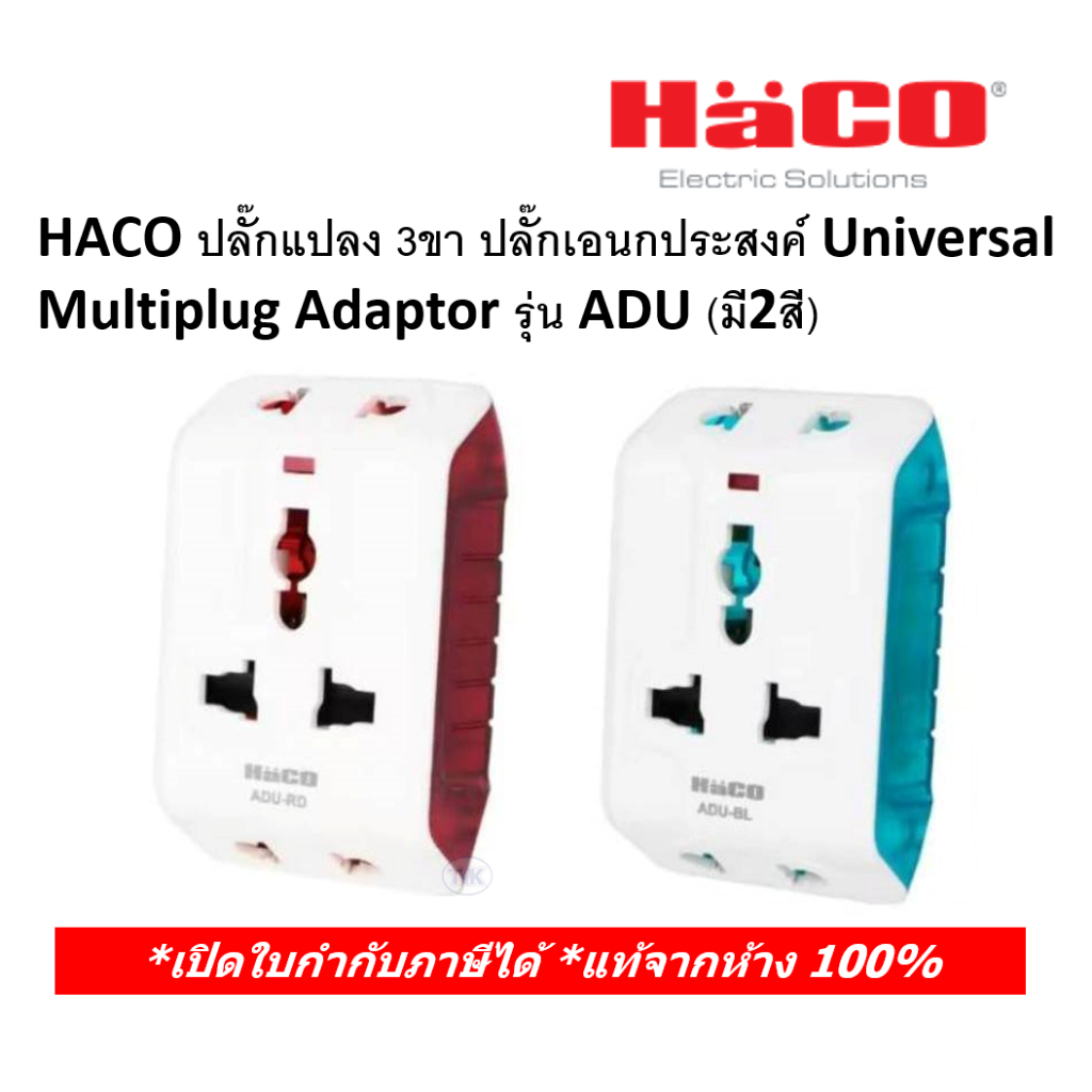 HACO ปลั๊กแปลง 3ขา ปลั๊กเอนกประสงค์ Universal Multiplug Adaptor รุ่น ADU (มี2สี)