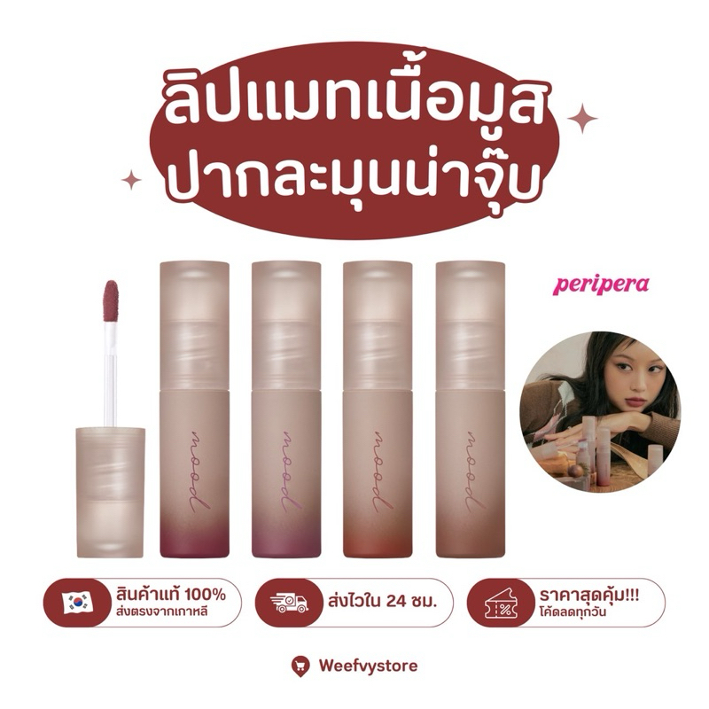 [พร้อมส่ง/ส่งไว] ♡ Peripera In Acorn Ink Mood Matte Lip Tints 4g.♡