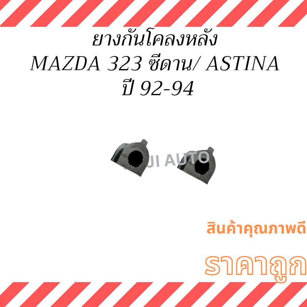 ยางกันโคลง หลัง  MAZDA 323 ซีดาน / MAZDA ASTINA  ปี 1992-1994 (2 ชิ้น)