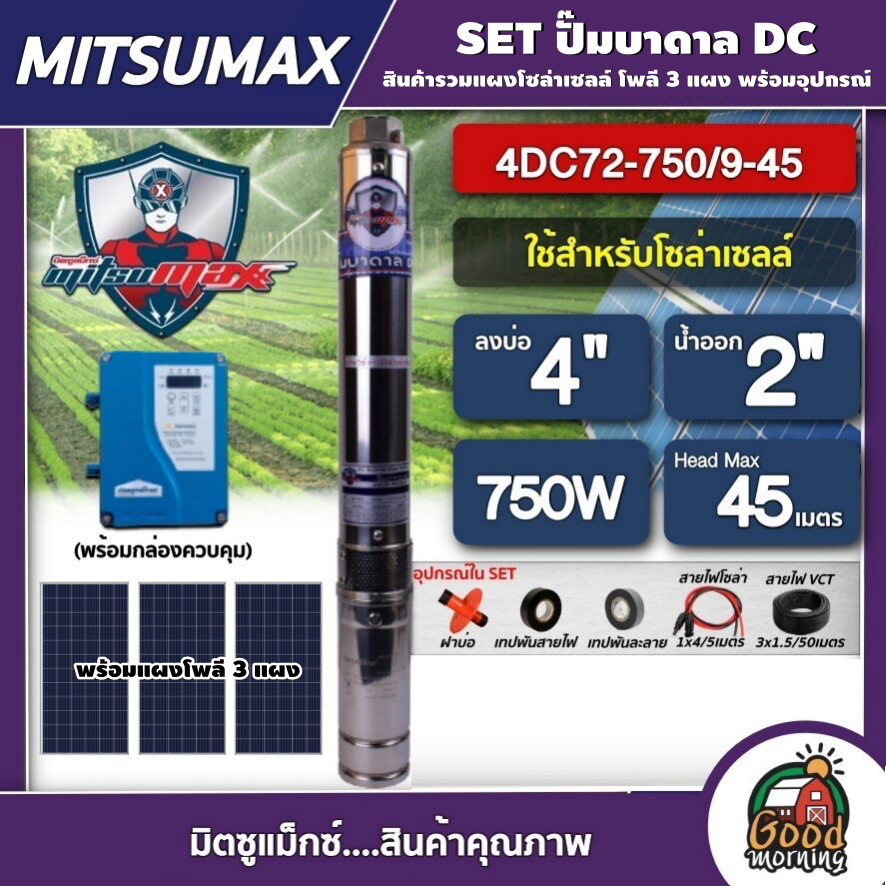 MITSUMAX  ชุดเลือก ปั๊มบาดาล DC 750W รุ่น 4DC72-750/9-45 บ่อ4 น้ำออก2นิ้ว พร้อมอุปกรณ์+ แผงโซล่าเซลล์ 3แผง มิตซูแม็กซ์ ม