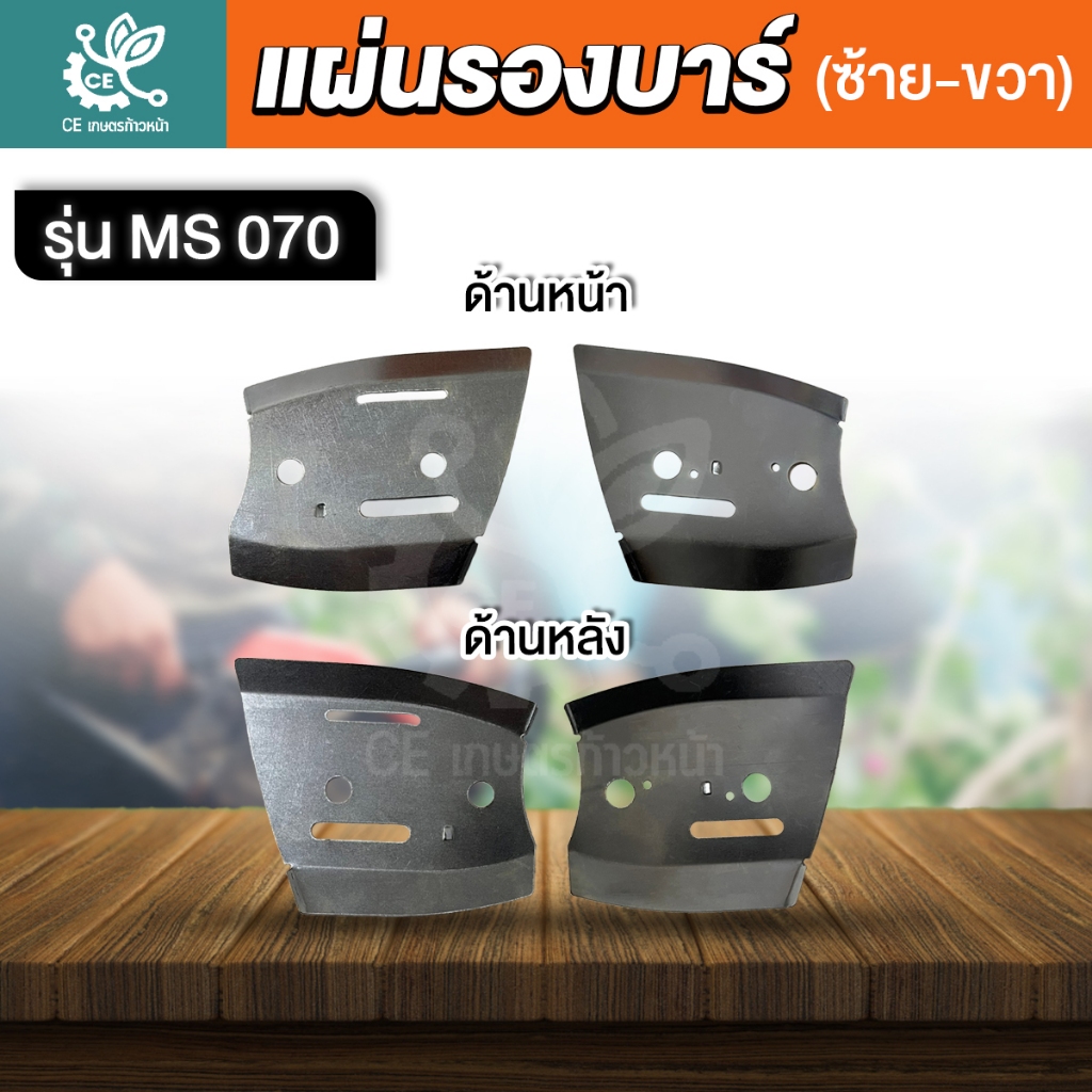 แผ่นรองบาร์เลื่อยยนต์ MS070 (ซ้าย-ขวา) เครื่องเลื่อย อะไหล่เลื่อยโซ่ แผ่นตั้งโซ่ รุ่น 070 อะไหล่