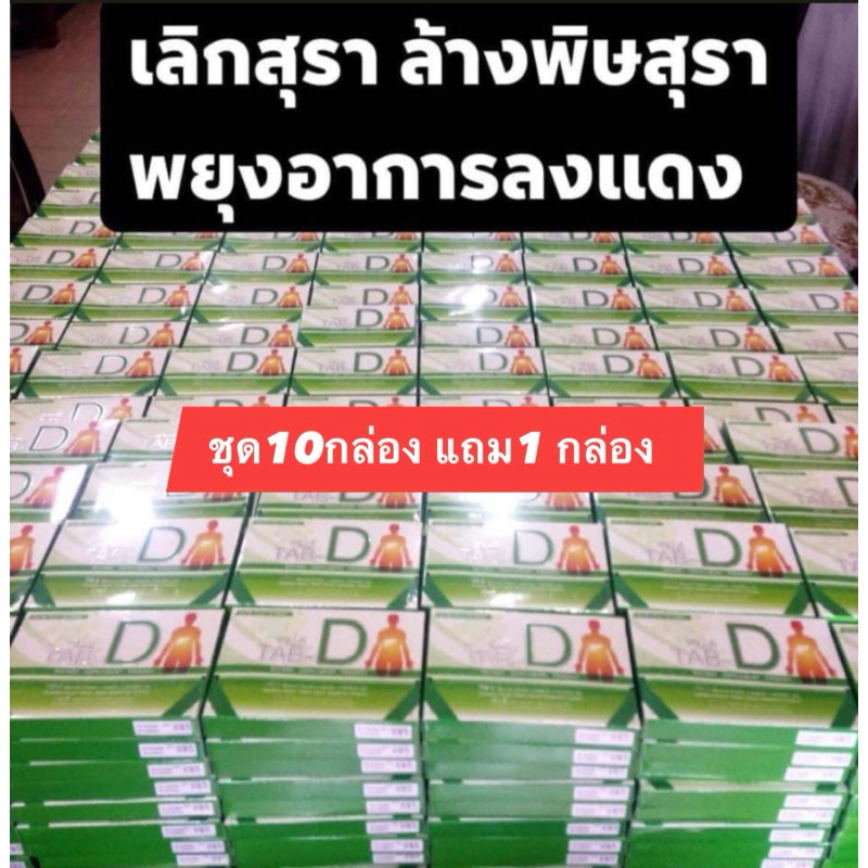 Tab-d อาหารเสริมชุด10กล่องแถม1