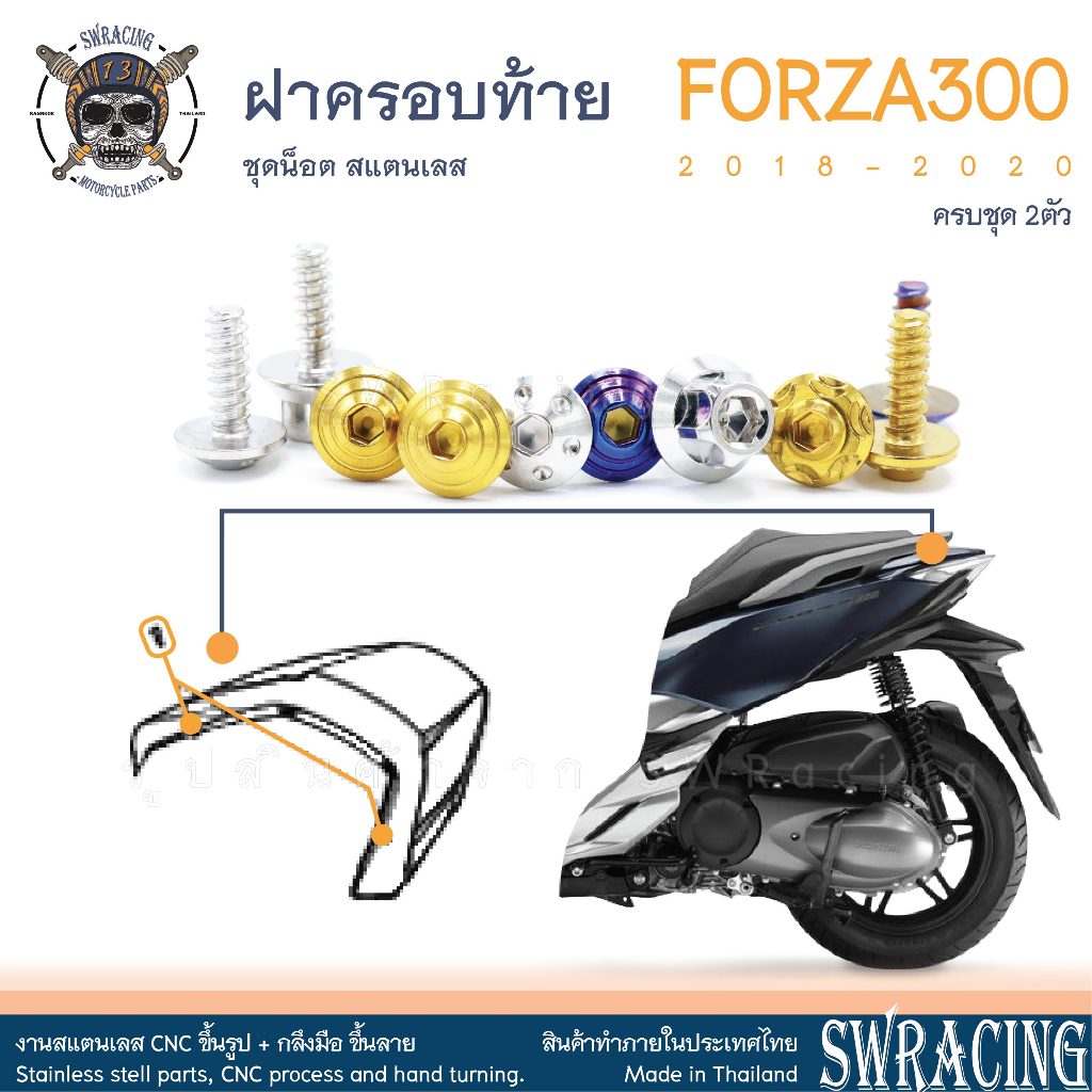 Forza300 2018-20 น็อตเลส ฝาครอบท้าย 2 ตัว น็อตสแตนเลส ราคาขายต่อ 1 ชุด งานเฮงสกรู