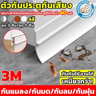💥พร้อมส่ง💥เทปซีล3M ที่กั้นประตู ขอบประตูPlus กันลม กันลม กันแมลง กันฝุ่น ด้านล่าง ซีลขอบประตู แถบกันลม คิ้วกั้นประตู