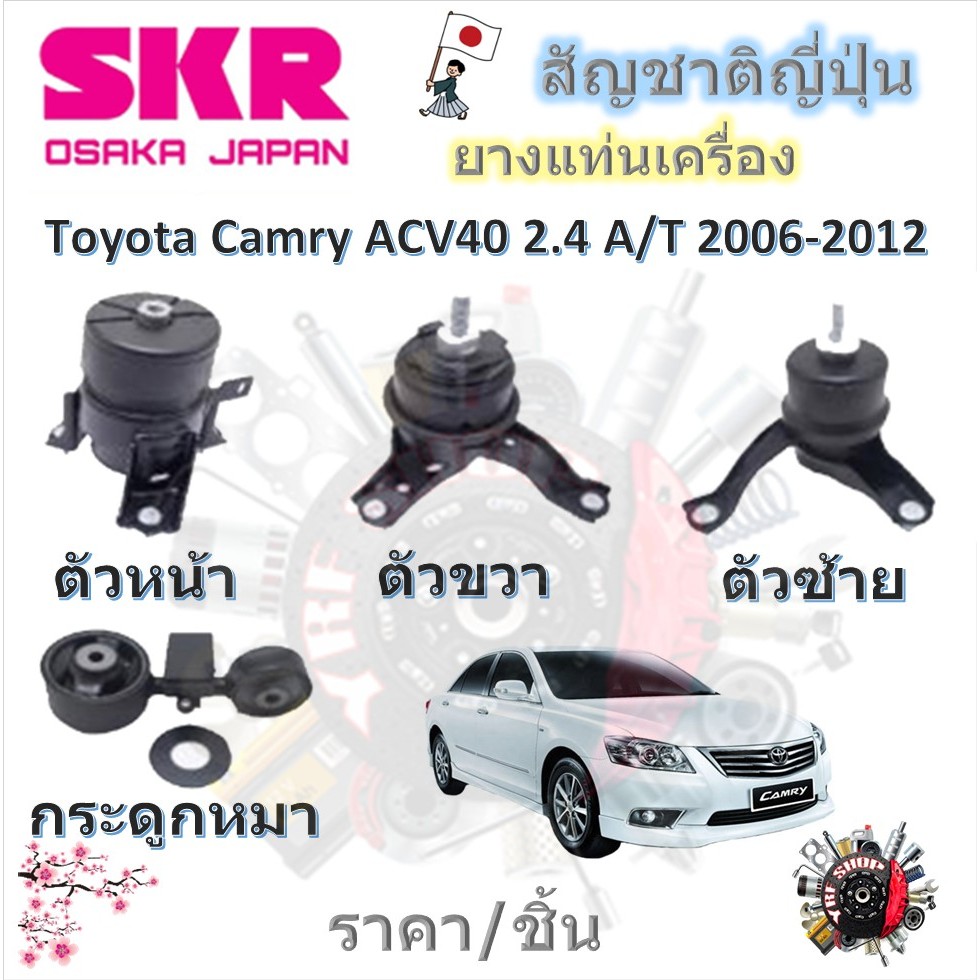 SKR ยางแท่นเครื่อง ยางแท่นเกียร์ Toyota Camry ACV40 2.4L 2006-2012 (ราคาต่อ 1 ชิ้น) มาตรฐานแท้โรงงาน