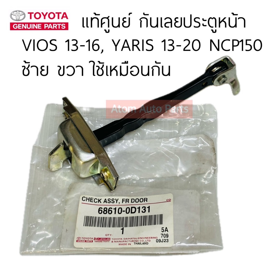 แท้ศูนย์ กันเลยประตูหน้า VIOS 13-16 , YARIS 13-20 NCP150 ซ้าย ขวา ใช้เหมือนกัน จำนวน 1 อัน รหัส.68610-0D131