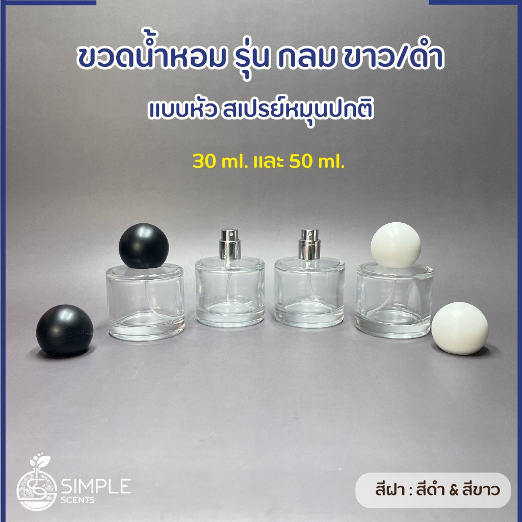 ขวดน้ำหอม รุ่น กลม ดำ/ขาว 30 & 50 ml.