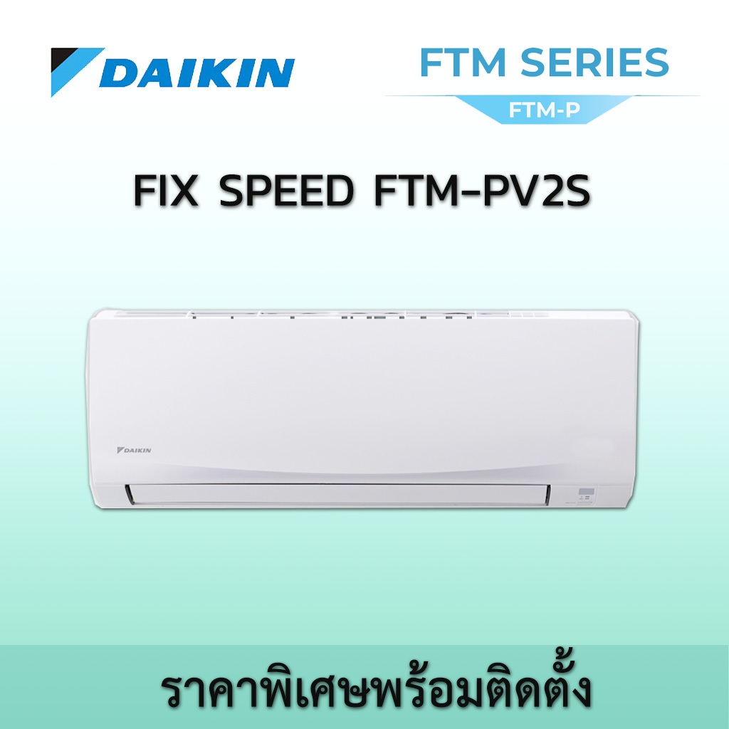 เครื่องปรับอากาศ ไดกิ้น ราคาพิเศษ พร้อมติดตั้ง DAIKIN FTM P Series น้ำยา R32 แอร์บ้าน แอร์ติดผนัง FTM-PV2S
