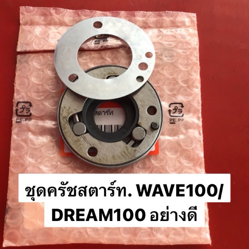 ชุดครัชสตาร์ท wave100เก่า,100u-box, dream100 อย่างดี (Tc)