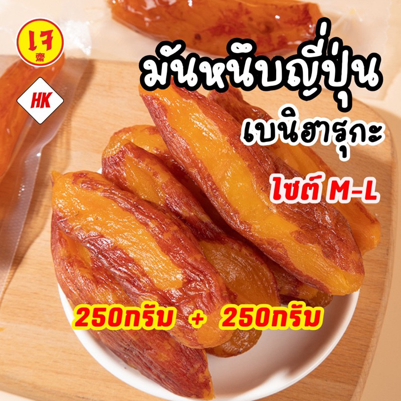 HK มันหนึบญี่ปุ่นเเท้ (500g ไซต์M-L) เจ ทานได้ นุ่มหนึบหนับ[สายพันธุ์เบนิฮารุกะ]