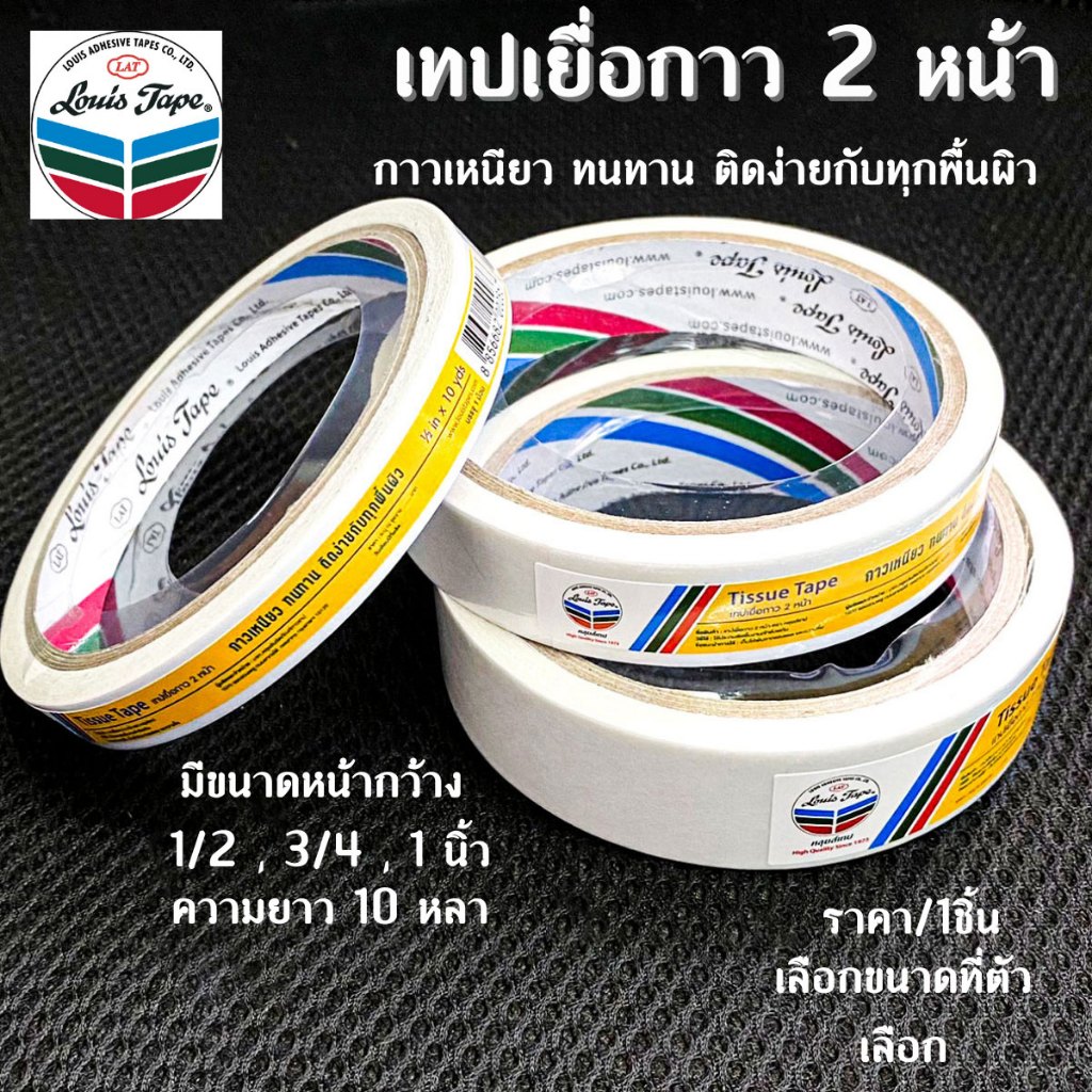 Louis เทปเยื่อกาว 2 หน้า Tissue Tape กาวสองหน้าทิชชู่ หลุยส์ กาวสองหน้า ยาว10หลา ทิชชู่เทป งานฝีมือ ติด กระดาษ ตกแต่ง