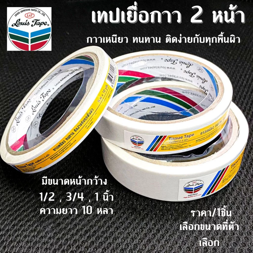 Louis เทปเยื่อกาว 2 หน้า Tissue Tape กาวสองหน้าทิชชู่ หลุยส์ กาวสองหน้า ยาว10หลา ทิชชู่เทป งานฝีมือ ติด กระดาษ ตกแต่ง