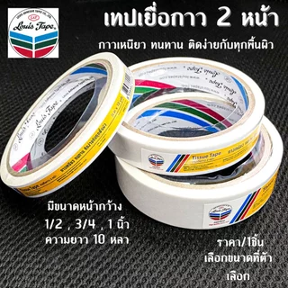 Louis เทปเยื่อกาว 2 หน้า Tissue Tape กาวสองหน้าทิชชู่ หลุยส์ กาวสองหน้า ยาว10หลา ทิชชู่เทป งานฝีมือ ติด กระดาษ ตกแต่ง