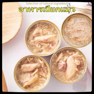🐈อาหารเปียกแมว อาหารแมวทูน่า/ไก่เลือกรสได้ ขนาด 85กรัม กระป๋องเปลือยเกรดส่งออก