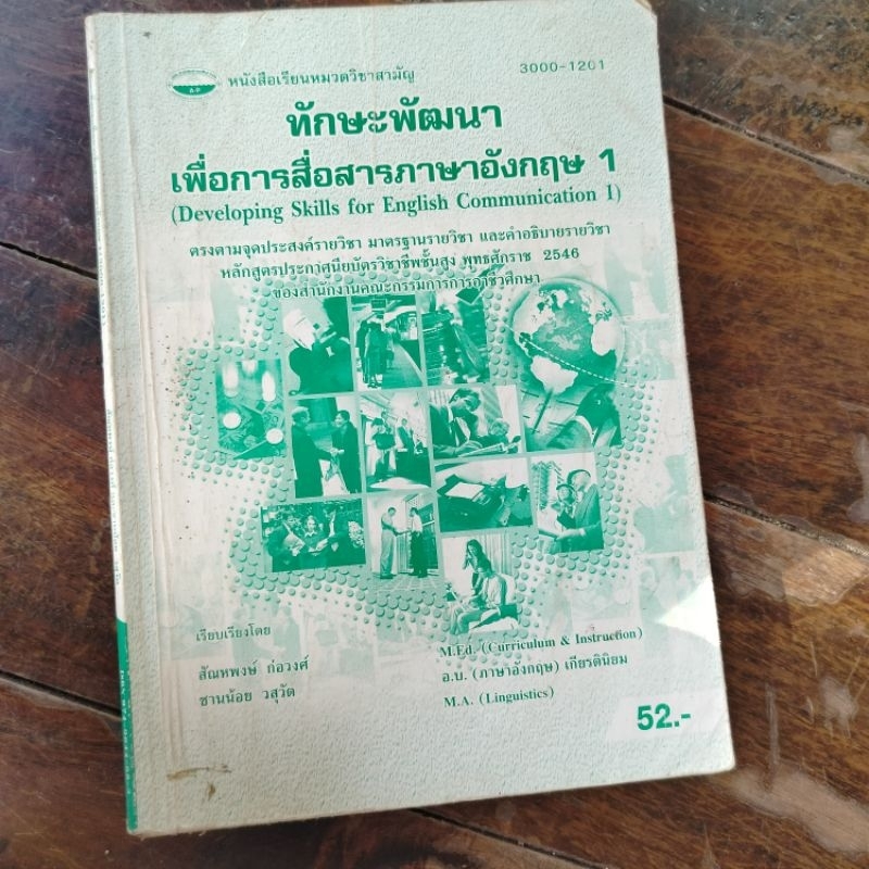 หนังสือเรียนหมวดวิชาสามัญ 3000-1201 📝ทักษะพัฒนาเพื่อการสื่อสารภาษาอังกฤษ 1