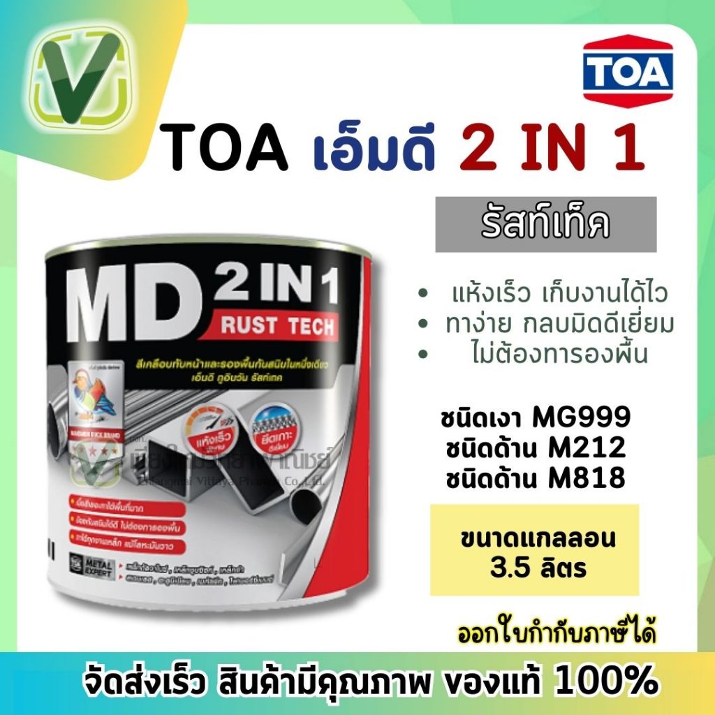 TOA เอ็มดี 2in1 รัสท์เทค สีเคลือบทับหน้าและรองพื้นกันสนิมในหนึ่งเดียว ขนาดแกลลอน 3.5 ลิตร