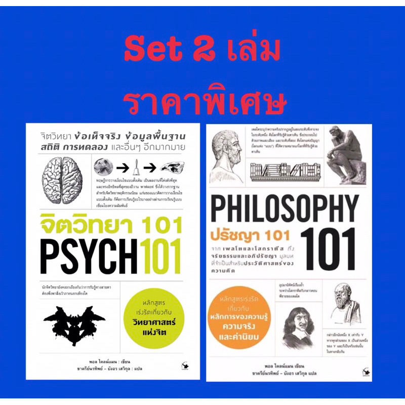 ชุด 2 เล่ม จิตวิทยา 101 และ ปรัชญา 101