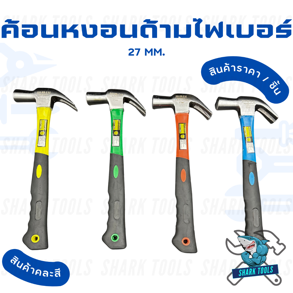 ค้อน ค้อนหงอน ตอกตะปู ถอนตะปู ค้อนหงอนด้ามไฟเบอร์ 27 MM.
