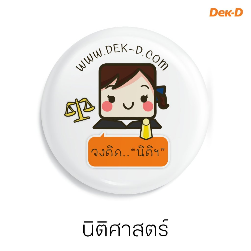 เข็มกลัด "สอบติด" เด็กTCAS จงติดนิติศาสตร์