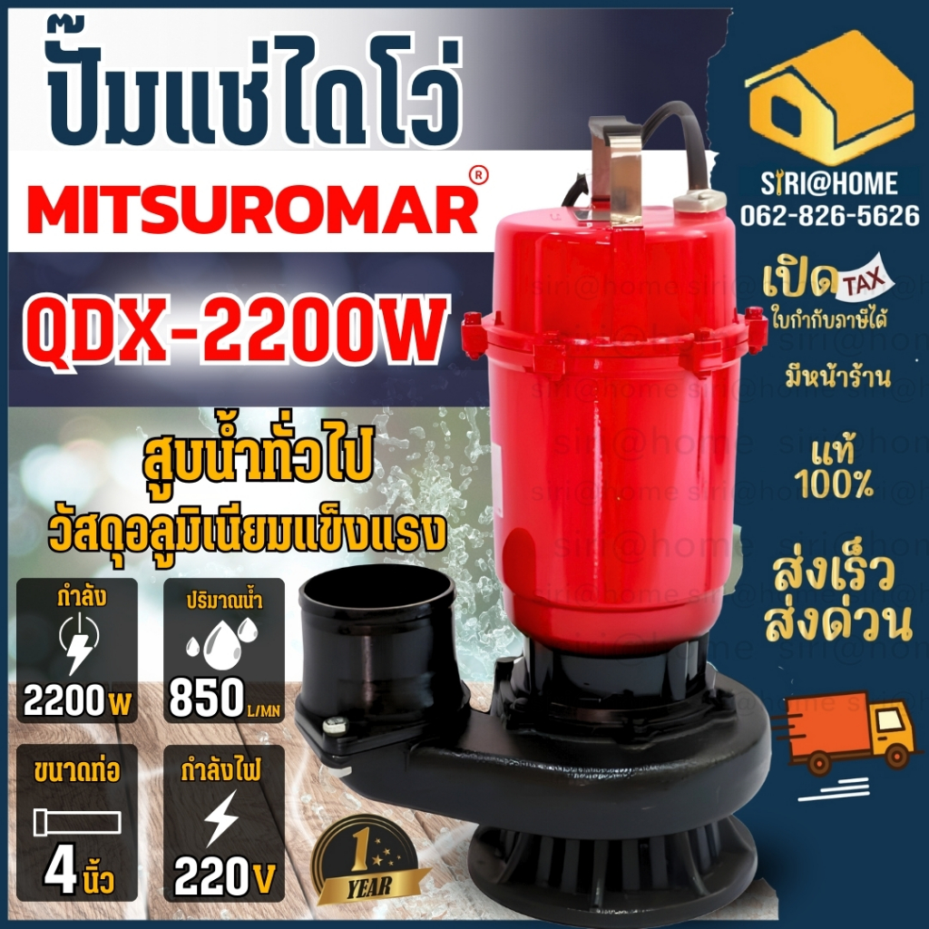 ปั๊มน้ำไดโว่ MITSUROMAR ขนาด 4 นิ้ว 3HP รุ่น QDX-2200A 220V 50Hz ปั๊มน้ำ ปั๊มแช่ ปั้มจุ่ม ไดโว่ดูดน้ำ ไฟ2สาย 4"