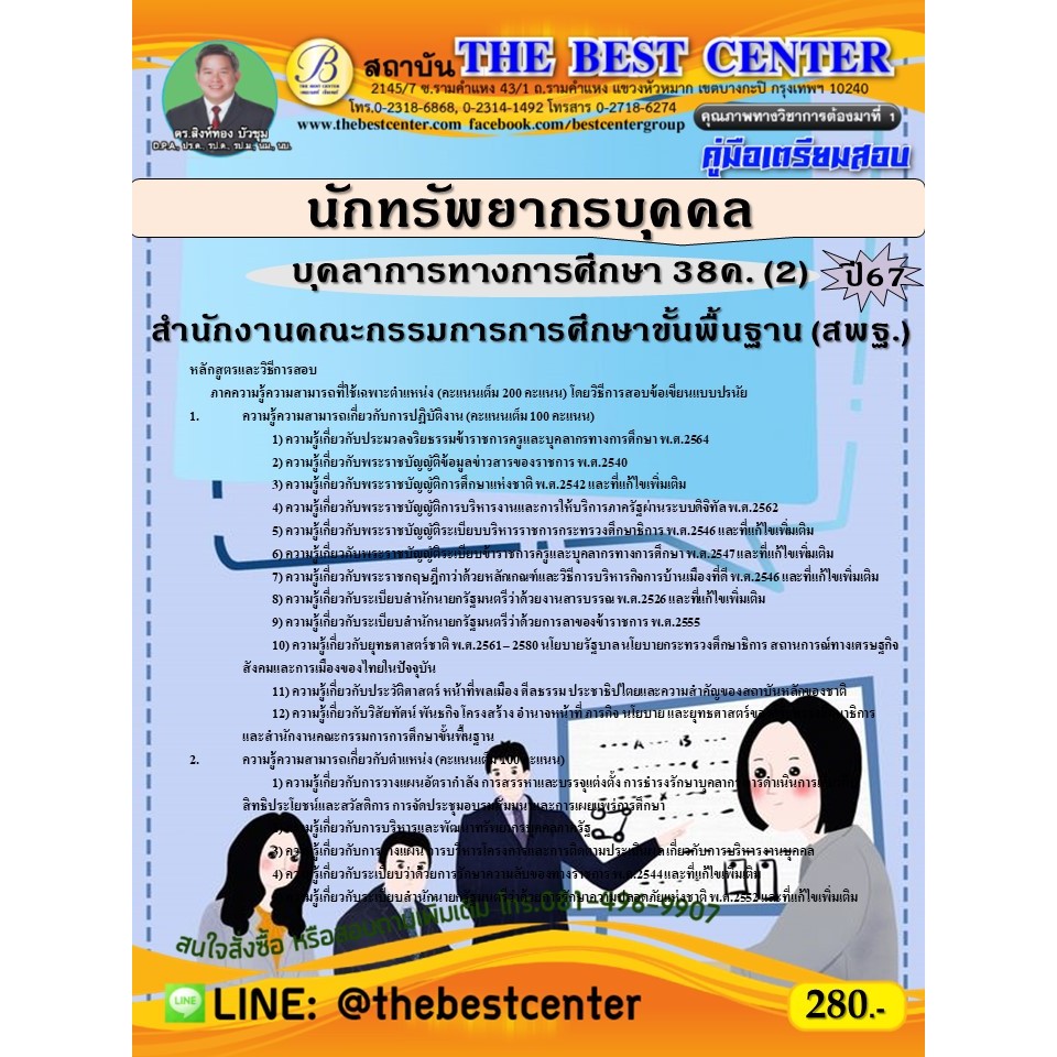 คู่มือสอบนักทรัพยากรบุคคล (สพฐ.) บุคลากรทางการศึกษา 38ค. (2) ปี 67