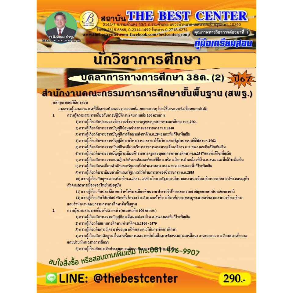 คู่มือสอบนักวิชาการศึกษา (สพฐ.) บุคลากรทางการศึกษา 38ค. (2) ปี 67