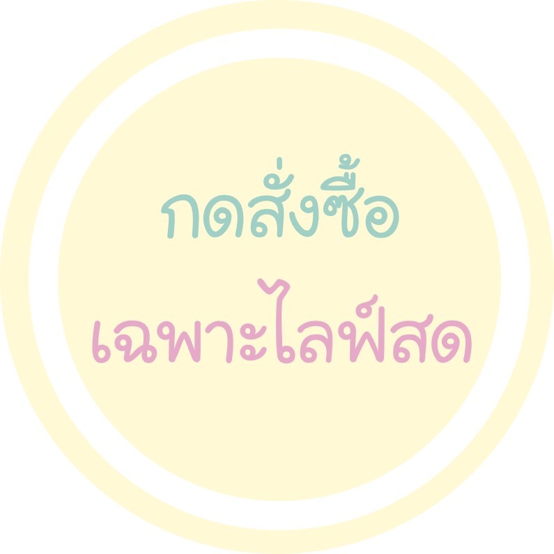 กดสั่งซื้อเฉพาะไลฟ์สด 200-500