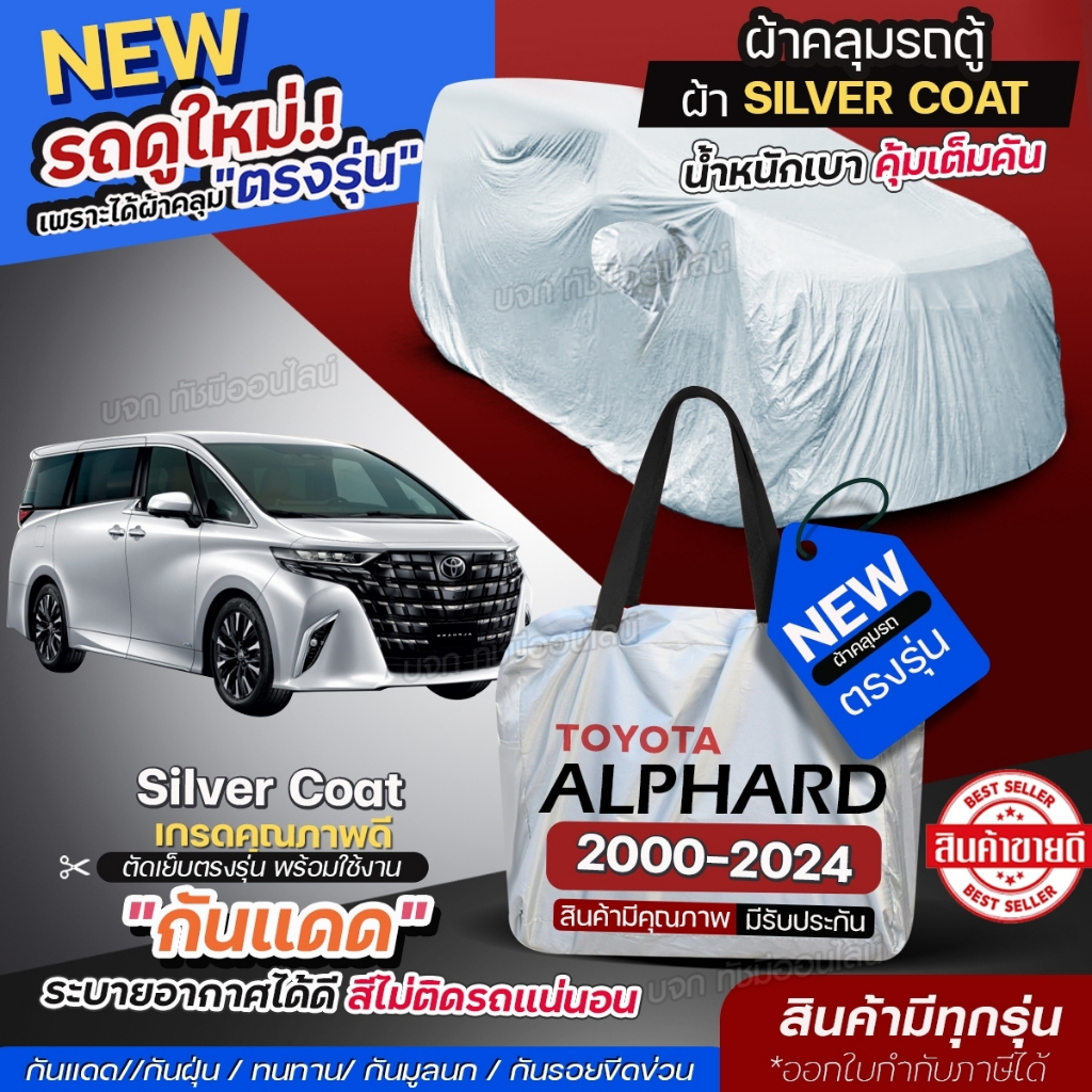 ผ้าคลุมรถตู้ ตรงรุ่น ผ้าคลุมรถยนต์ โตโยต้า อัลพาร์ด ปี 2002-2024 Toyota Alphard ผ้าคลุมรถ คอมมูเตอร์ ผ้า Silver Coat อย่