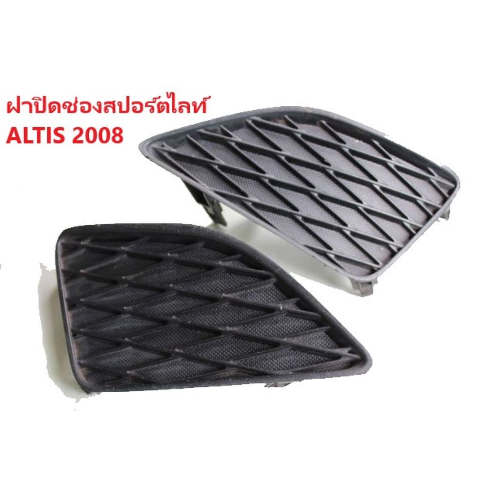 ฝาปิดช่องลมกันชนหน้า ALTIS ปี 2008-2016 (ราคาต่อ 1 ชิ้น) TOYOTA โตโยต้า อัลติส ดูโอ้ ไฟตัดหมอก ช่องลม กันชนหน้า DUAL DUO