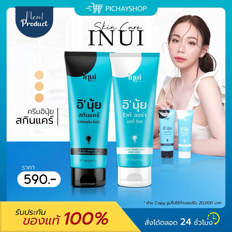 [พร้อมส่ง] 1 แถม 1 ครีมอินุ้ย หัวเชื้ออินุ้ย อินุ้ย ไวท์ ออร่า บอดี้ โดส & อินุ้ย สกีนแคร์ ไวท์เทนนิ่ง ผิวขาว ออร่า