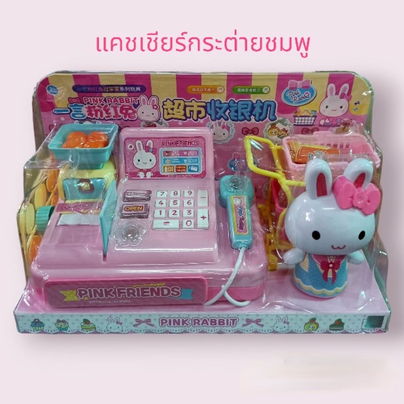 แคชเชียร์กระต่ายชมพู มีไฟมีเสียง กดเปิดลิ้นชักได้พร้อมรถเข็น
