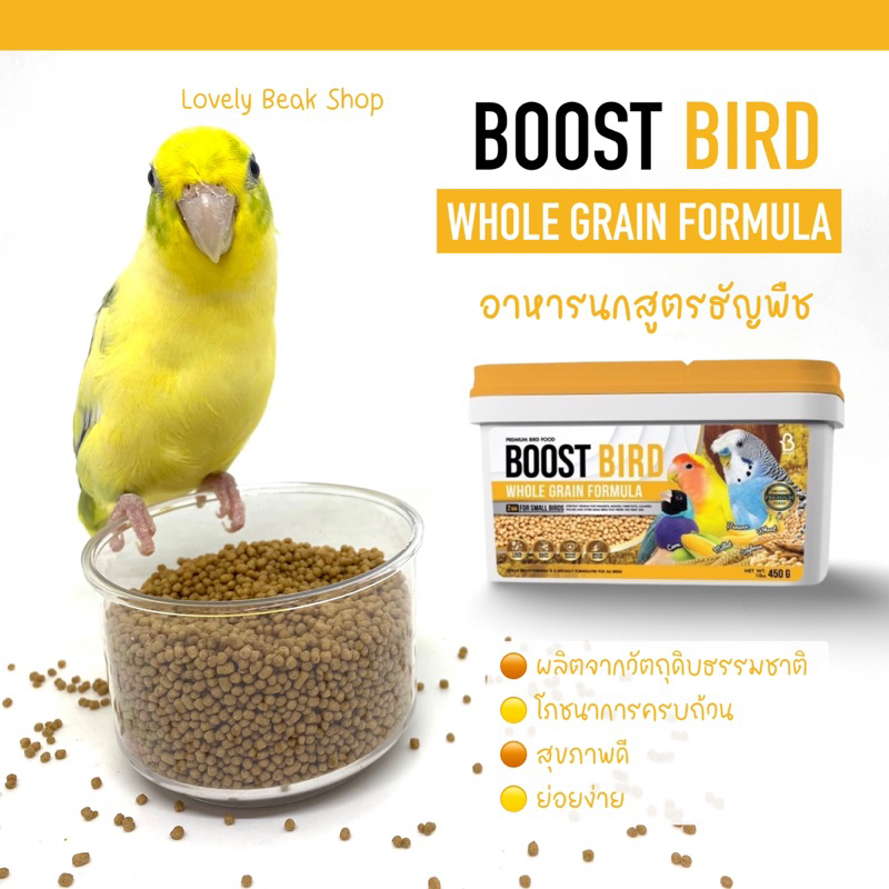 อาหารนก Boost Bird สูตรธัญพืช ผัก และผลไม้รวม อาหารสำเร็จรูป สำหรับนกแก้วขนาดเล็ก
