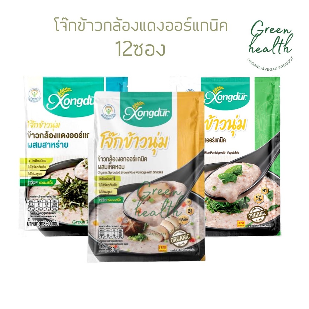 Xongdur โจ๊กข้าวนุ่ม 12ซอง มี3รส โจ๊ก Organic ข้าวกล้องแดงผสมผักและเห็ดหอม ซองเดอร์