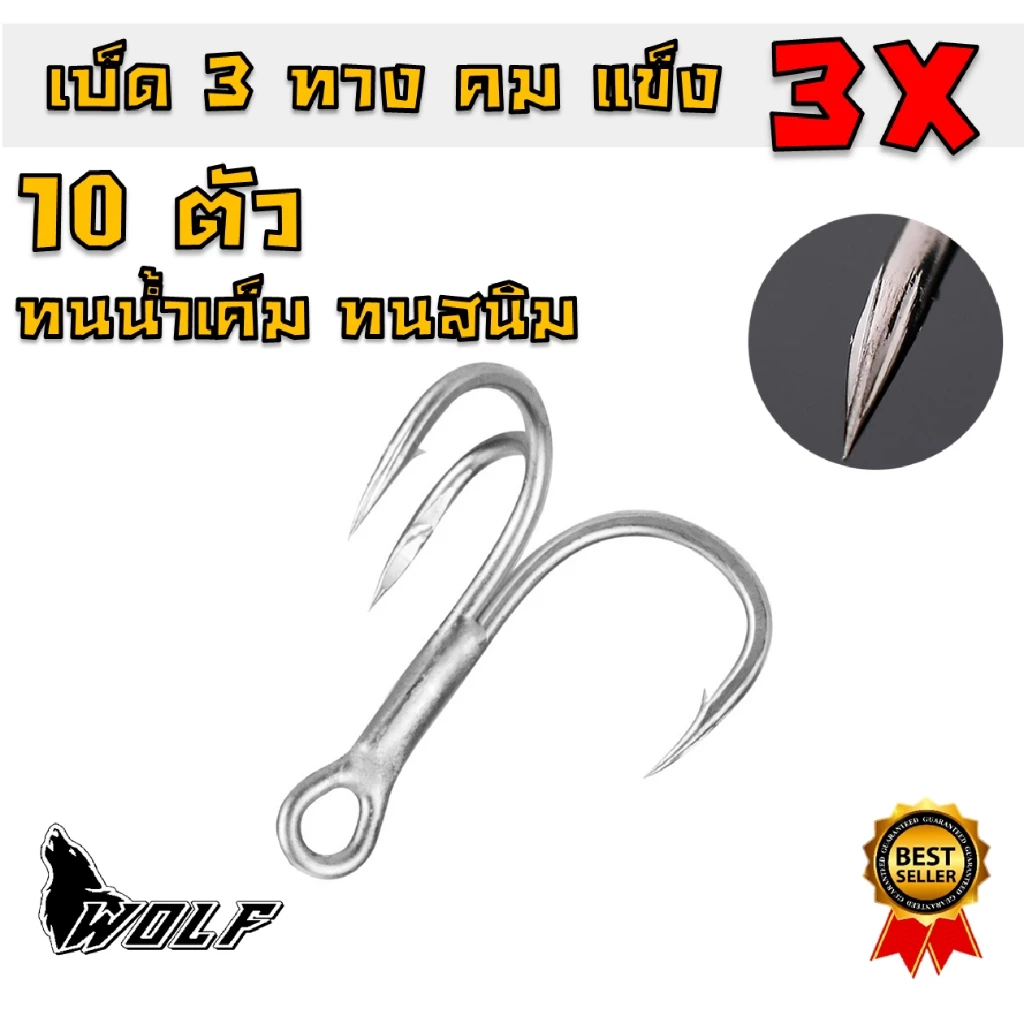 ชุด10ดวง เบ็ด 3 ทาง คมแข็ง 3X WOLF ตะขอเบ็ด พร้อมส่ง