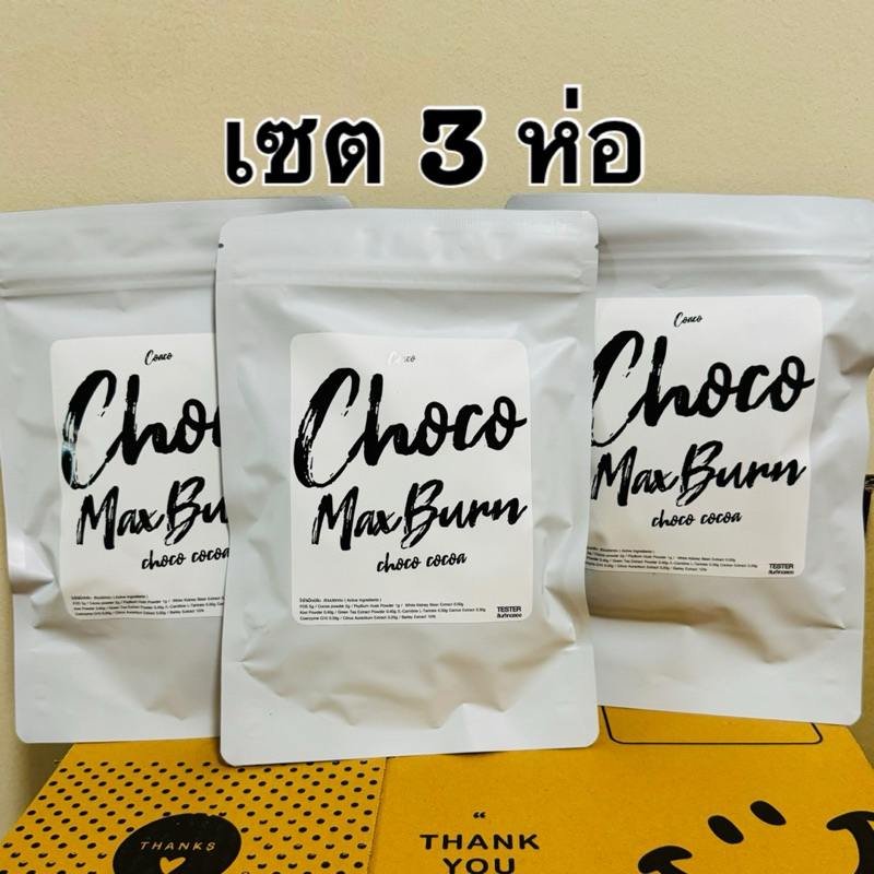 [ เซต 3 ห่อ ] โกโก้ชงอิ่มแม็กเบิร์น โกโก้ชงอิ่มตัวเก่า Cocoa Max Burn