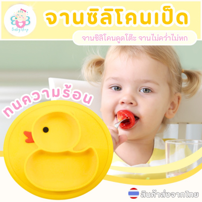 จานซิลิโคนลายเป็ด รองอาหารเด็ก