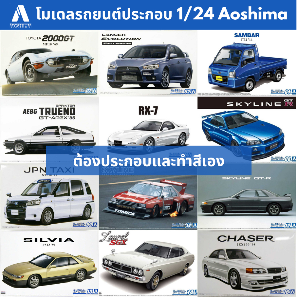 โมเดลรถประกอบ Aoshima 1/24 Car Model Lancer Evolution AE86 SPRINTER TRUENO KDR30 SKYLINE JZX100 CHAS