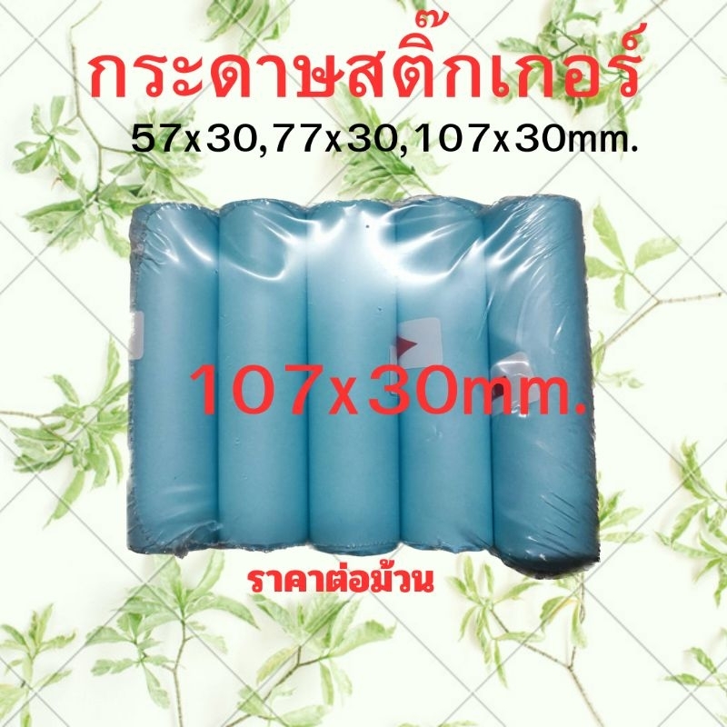 กระดาษสติ๊กเกอร์ peripage A3 ขนาด 80x50mm. แบบปกติและแบบเว้นขอบ สติ๊กเกอร์กันน้ำ คุณภาพดีราคาถูก