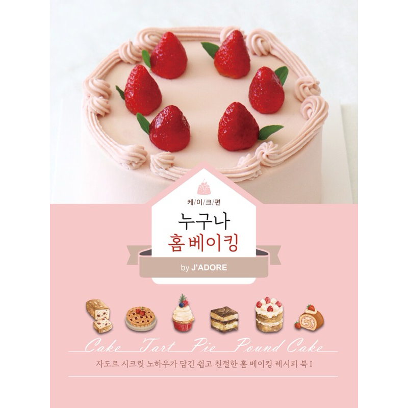 หนังสือทำขนมเค้กจากเกาหลี by J'ADORE