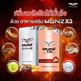 Munz อาหารเสริมมันซ์ (จัดส่งไม่ระบุชื่อสินค้า) Munz/ Munzx3 1 กล่อง10 เม็ด