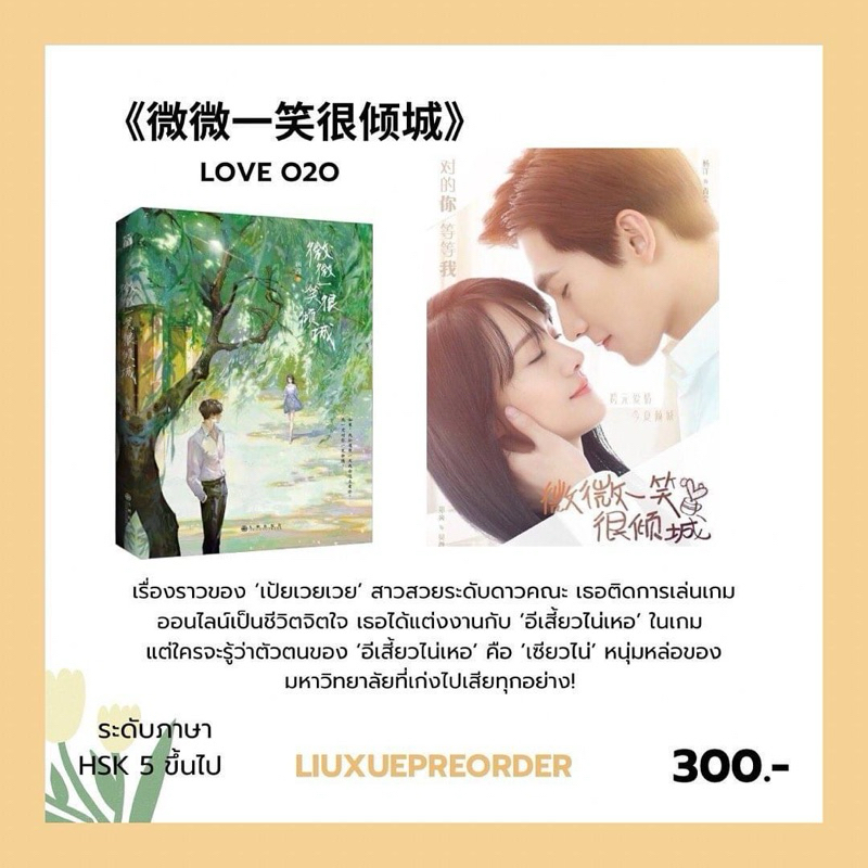 PREORDER 💛 นิยายภาษาจีน 《微微一笑很倾城》LOVE O2O เวยเวยยิ้มนี้โลกละลาย ✨