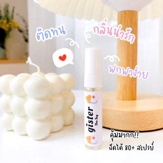 Gister น้ำหอมพกพา น้ำหอมตัวดัง กลิ่นติดทนระดับ perfume ราคาน่ารัก หอมมากกกก ต้องลอง G1 gister Mellow.