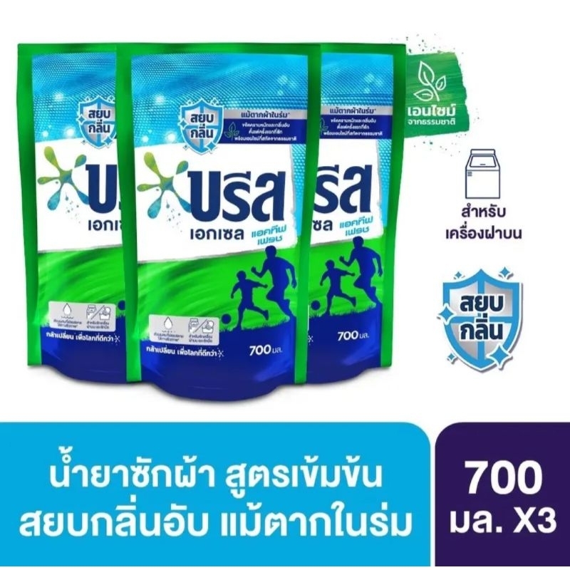 ส่งฟรี น้ำยาซักผ้าบรีสเอกเซล แอคทีฟเฟรช สูตรเข้มข้น700 ม.ล โค้ชส่งฟรีค่าส่งถูก